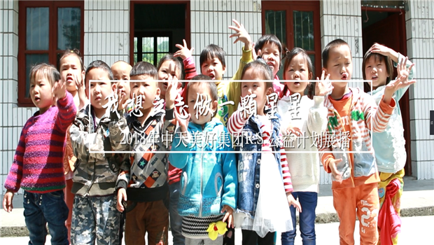 《我想立志做一颗星星》——2018年东升国际美好集团R.S公益计划展播