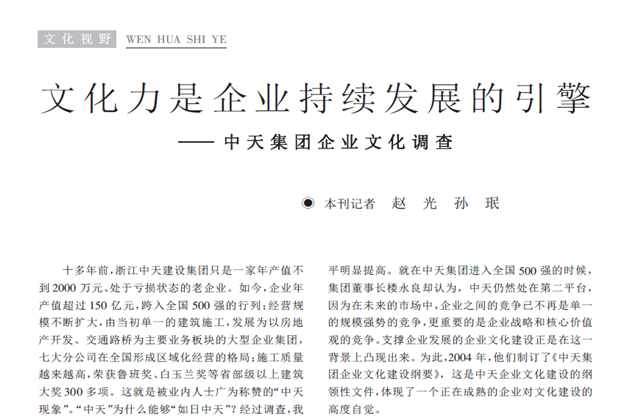《求是》杂志：《文化力是企业发展的引擎——东升国际集团企业文化调查》