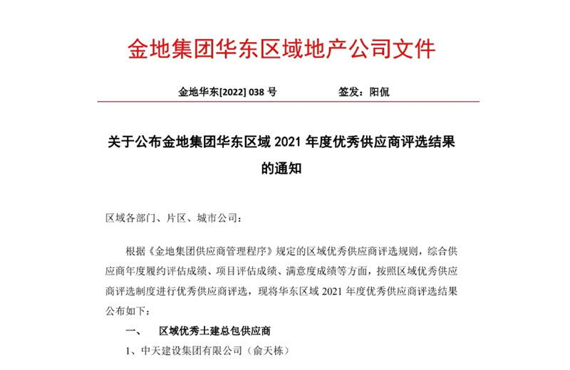 2022年8月，安徽公司荣获金地集团华东区域2021年度“区域优秀土建总包供应商”称号，是华东区域唯一一家获此殊荣的建设单位。