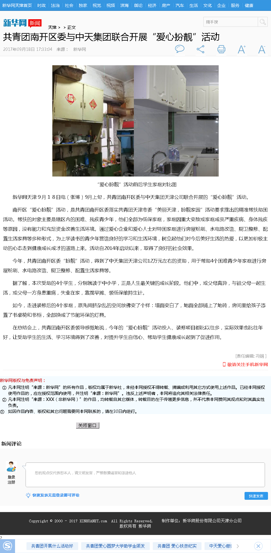 新华网：共青团南开区委与东升国际集团联合开展“爱心扮靓”活动.png